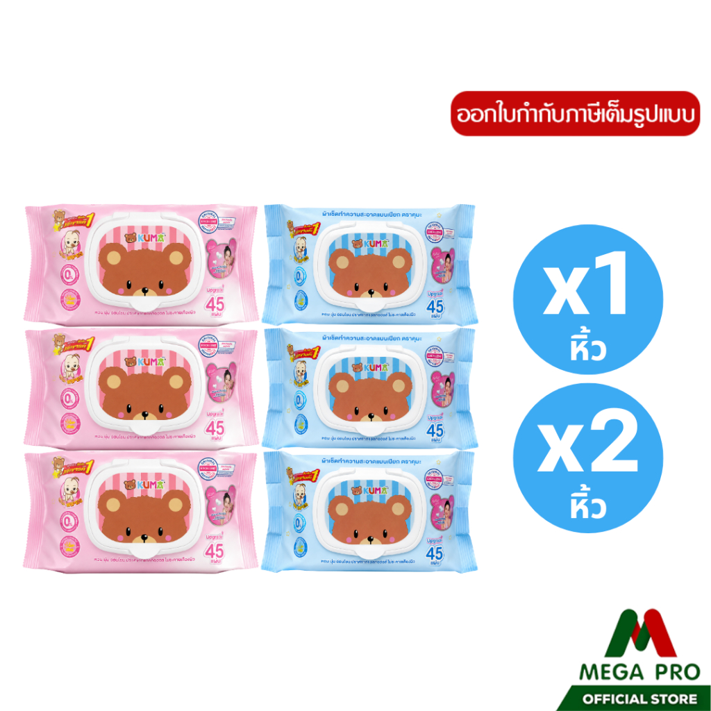 Megapro - KUMA ทิชชูเปียก 45 แผ่น ผ้าเช็ดทำความสะอาดผิวแบบเป