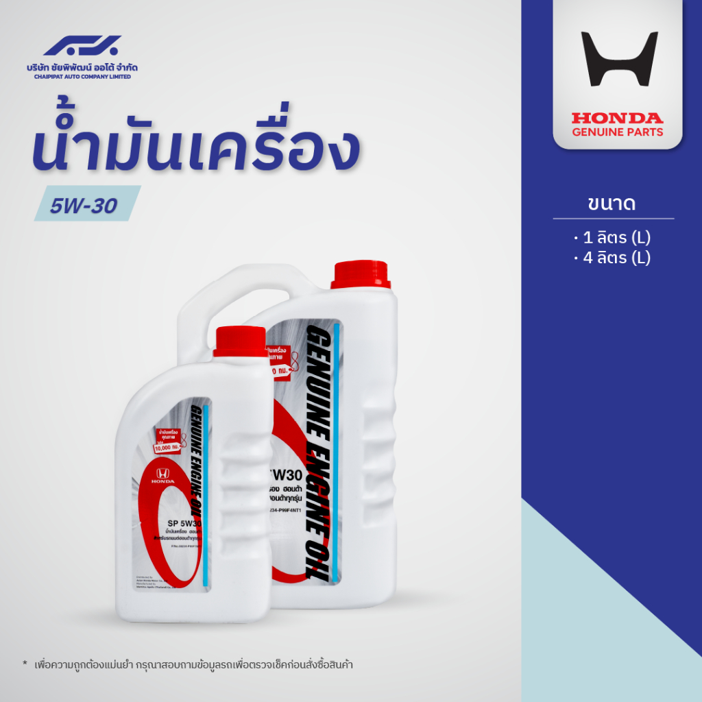 น้ำมันเครื่อง HONDA 5W30 (1ลิตร / 4 ลิตร)