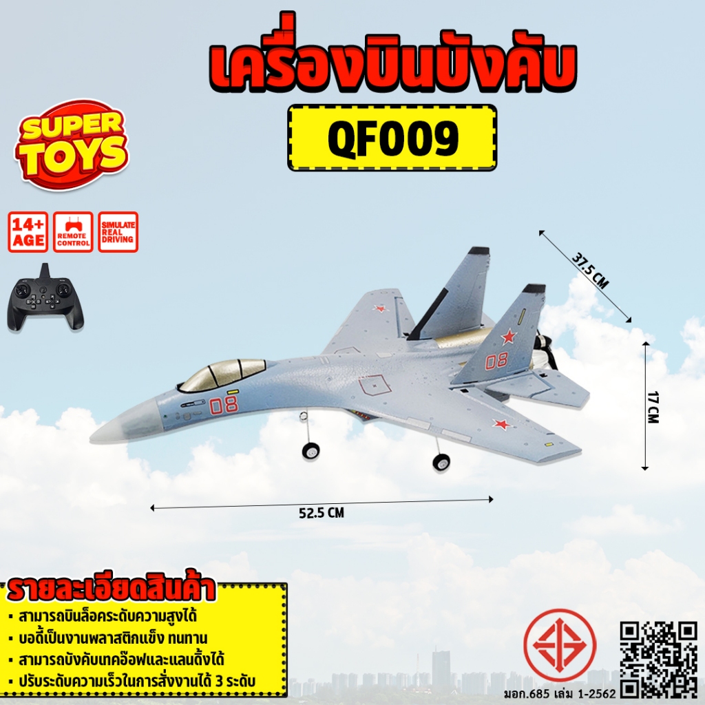 เครื่องบินรบบังคับ QF009 RC Plane EPP 2.4GHz