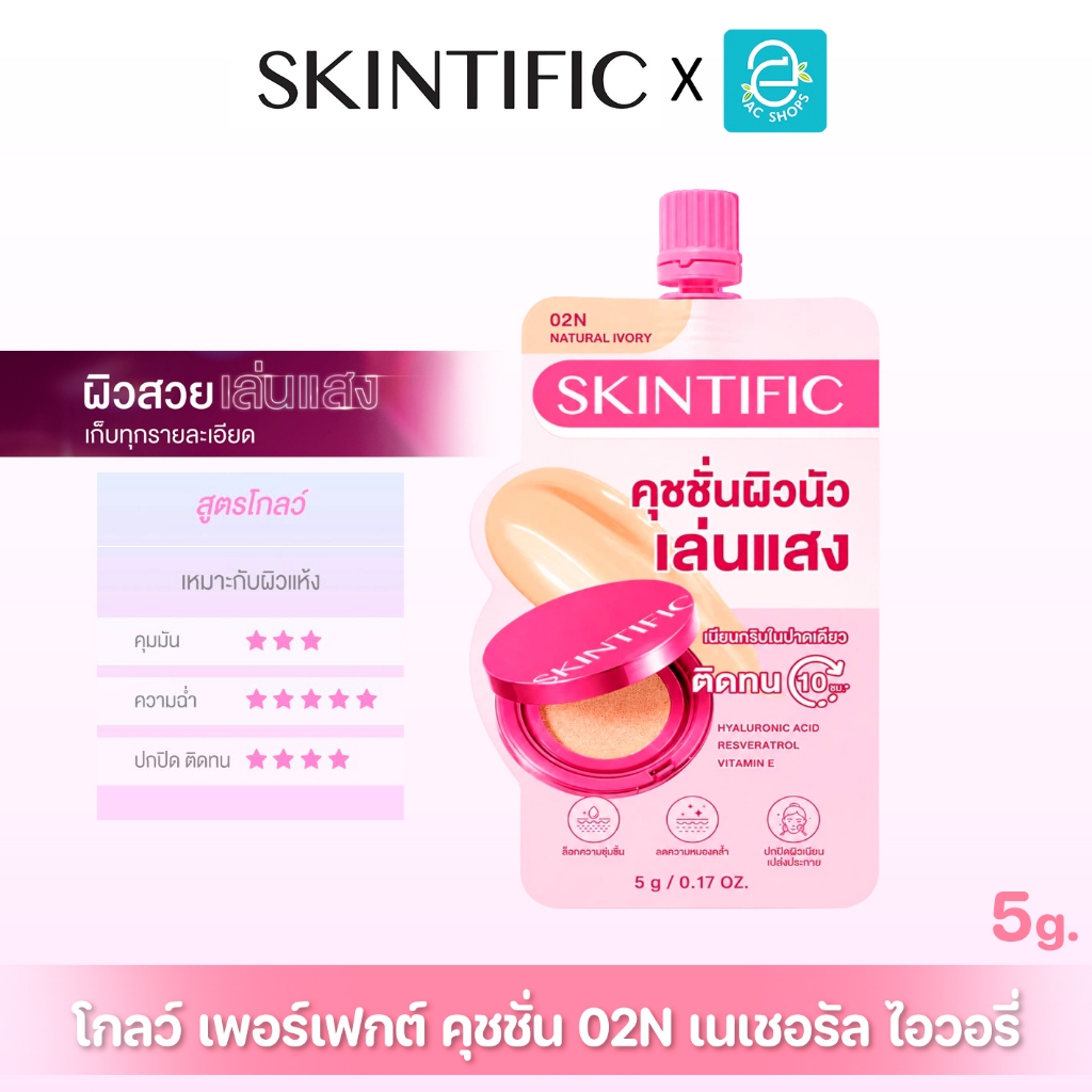 SKINTIFIC Cover Glow Perfect Cushion 02N Ivory 5g โกลว์ 10 ชม กระจ่างใส ชุ่มชื้น เนียนไร้ที่ติ คุชชั