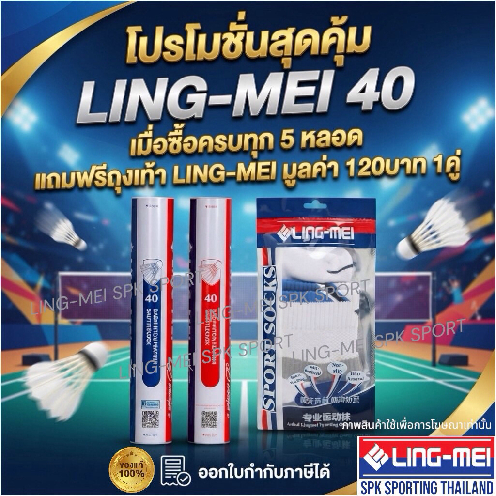 LING-MEI ลูกแบดมินตันหลิงเหม่ย รุ่น 40 ขนเป็ดเกรดพรีเมี่ยม จำนวน 1 หลอด ( 12 ลูก )
