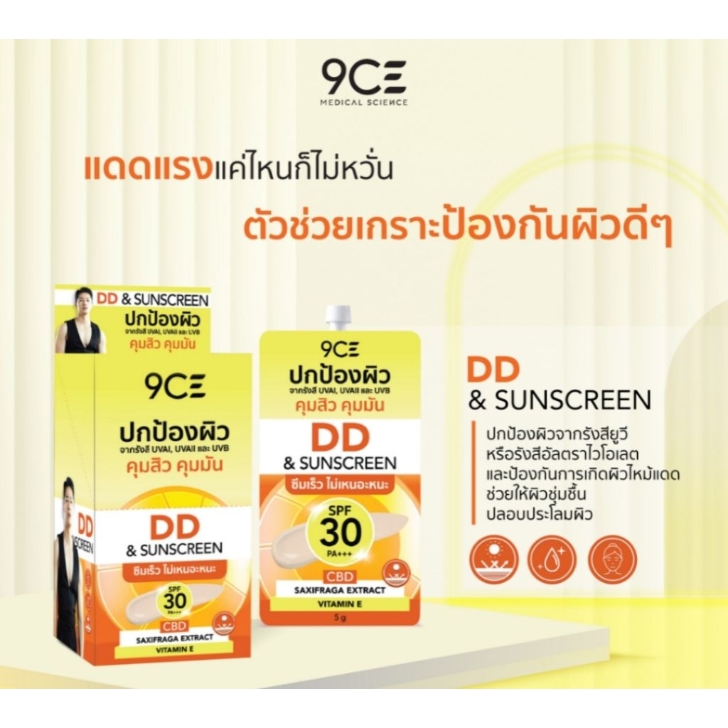 1 กล่อง(6 ซอง) กันแดดหน้า 9CE DD SUNSCREEN SPF 30 PA+++ ปกป้องผิวจากรังสี UVAI UVAIl UVB ซึมเร็ว