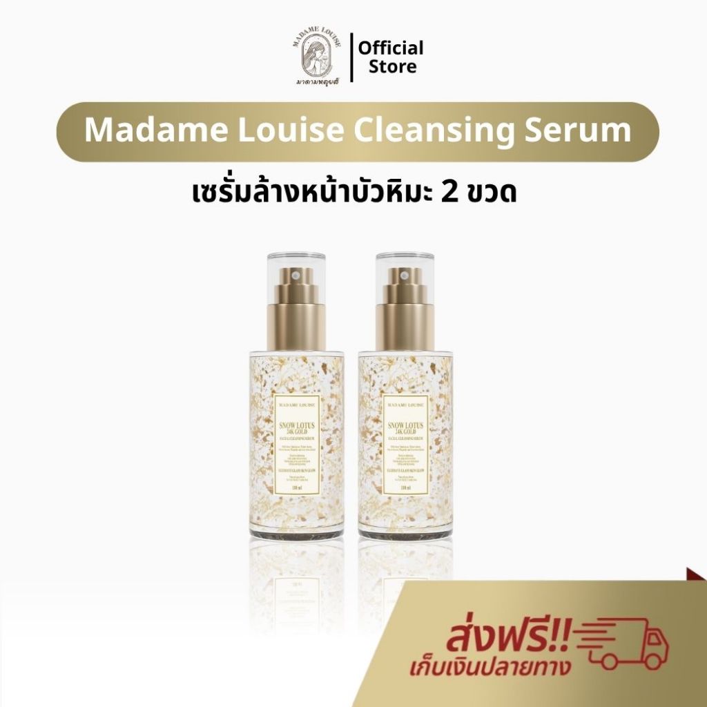 เซรั่ม บัวหิมะ 2 ขวด มาดามหลุยส์ Madame Louise 24K Gold Facial Cleansing Serum เจลล้างหน้าบัวหิมะ ขอ