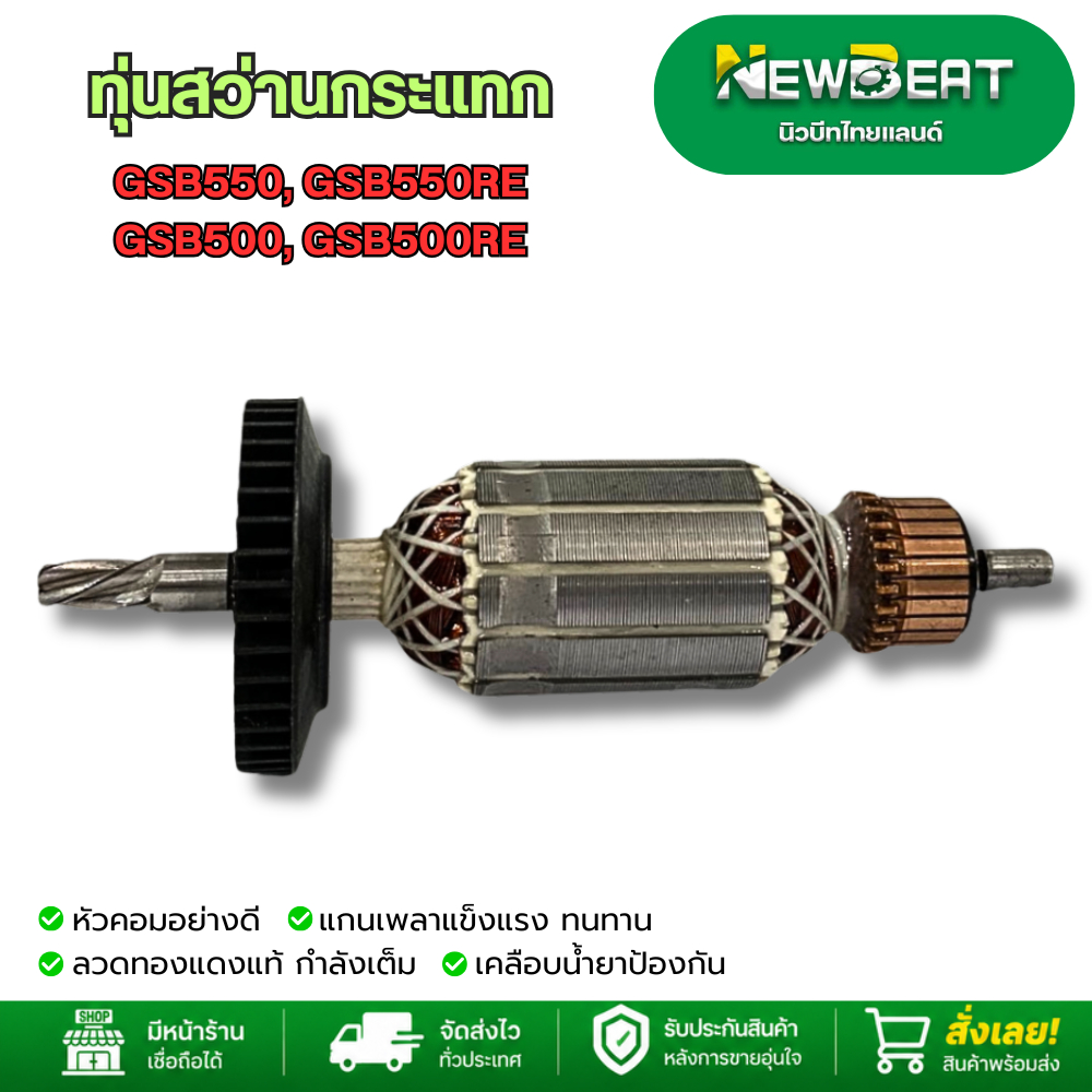ทุ่นสว่านกระแทก รุ่น GSB550,GSB550RE,GSB500,GSB500RE