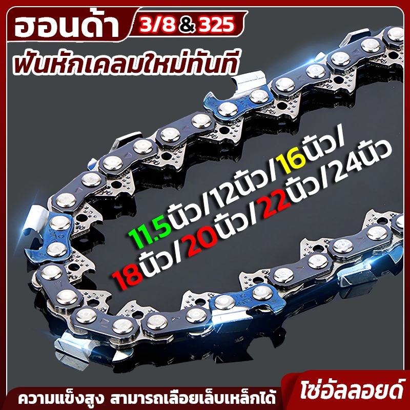 โซ่ผ่าไม้ โซ่เลื่อย โซ่เลื่อยยนต์ โซ่3/8 325 11.5/12/16/18/20/22/24นิ้ว โซ่เลื่อยเลื่อย สามารถตัดตะปูเหล็กออกได้
