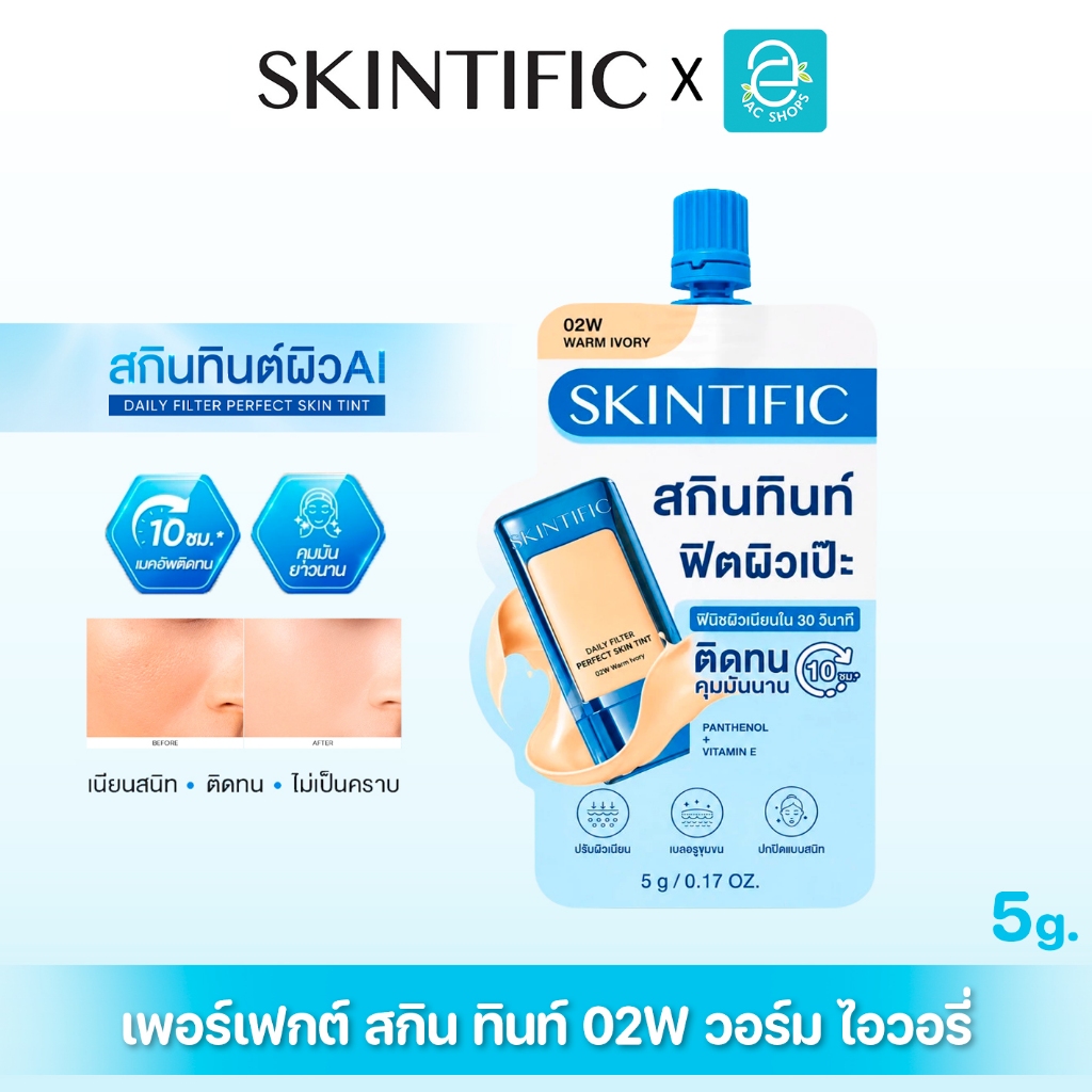 SKINTIFIC Daily Filter Perfect Skin Tint 02W 5g  สคินทิฟฟิค เพอร์เฟกต์ สกิน ทินท์ 02W วอร์ม ไอวอรี่ 