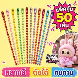 100เส้น โซ่ไข่ปลา พวงกุญแจ สีเงิน,เหลืองดำ ยาว 12ซม. (50เส้น/ถุง)โซ่ไข่ปลา โซ่พวงกุญแจ สีเงิน ยาว12cm