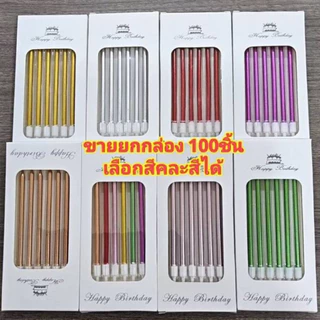 (ขายส่ง)เทียนวันเกิดแบบเกลียว แบบตรง (ยกกล่อง 100ชิ้น คละสีได้)
