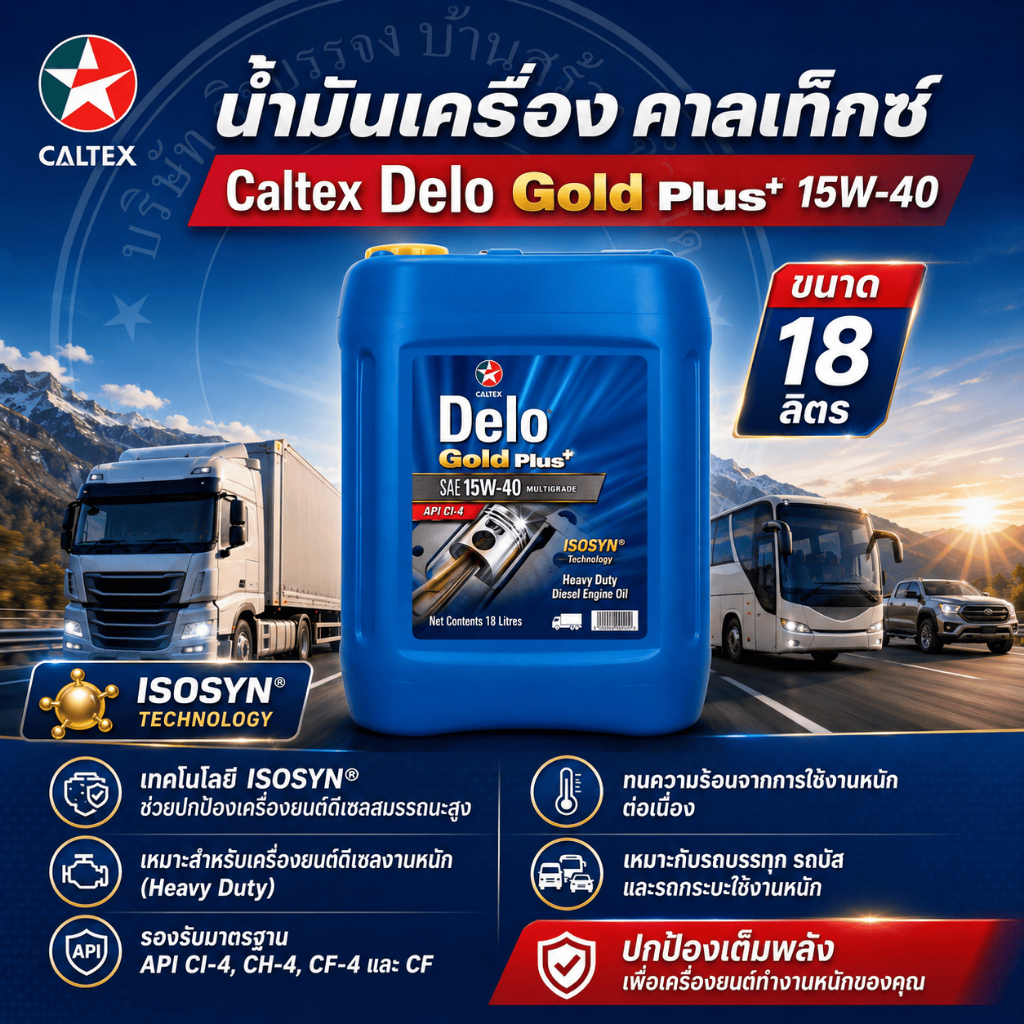 น้ำมันเครื่อง เดโล่ โกลด์ พลัส SAE 15W40 [ 18L ] สำหรับเครื่องยนต์ใช้งานหนัก