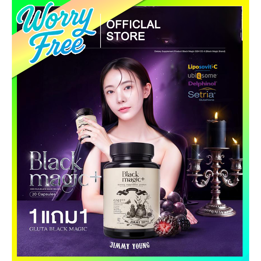 JIMMY YOUNG กลูต้าเม็ดดำ Black Magic GSH CE-ll   รับประทานง่ายทุก