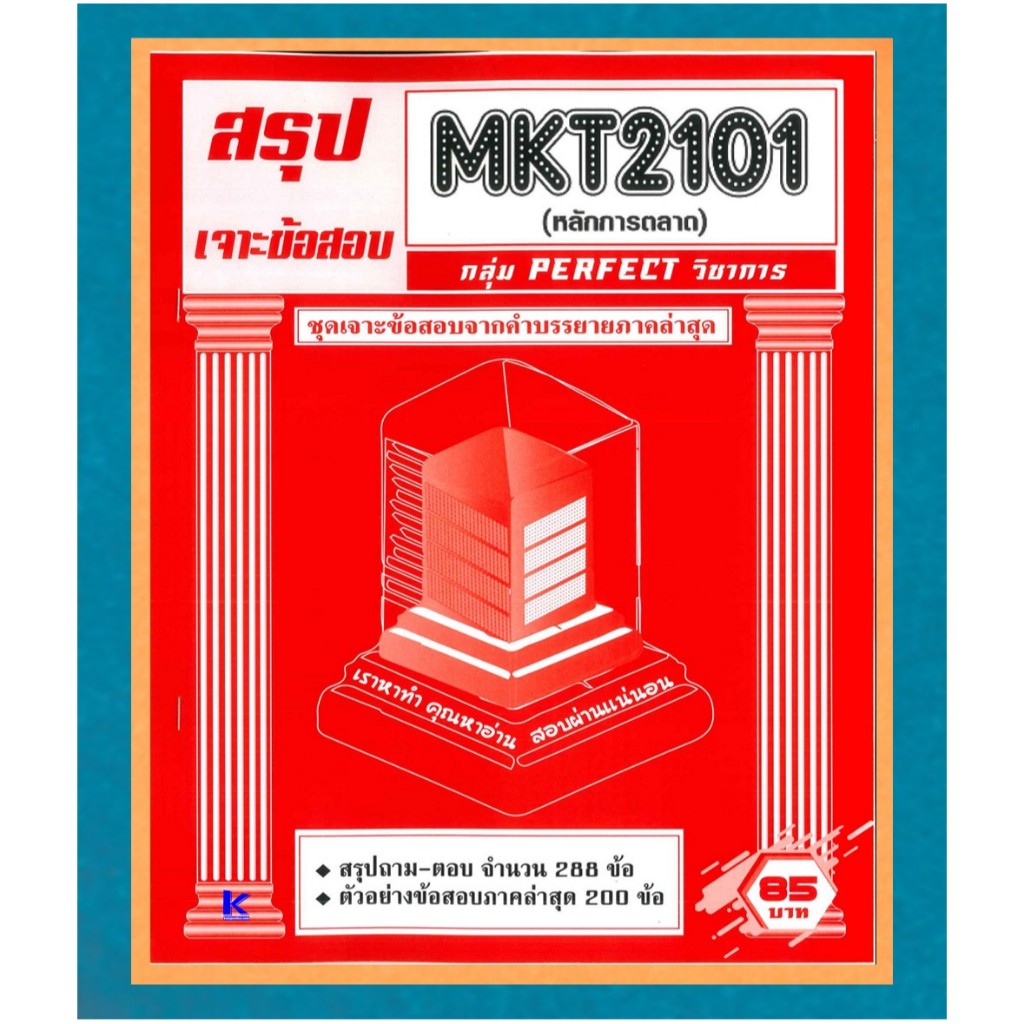 สรุป+เจาะข้อสอบ MKT2101 เจาะเกราะหลักการตลาด