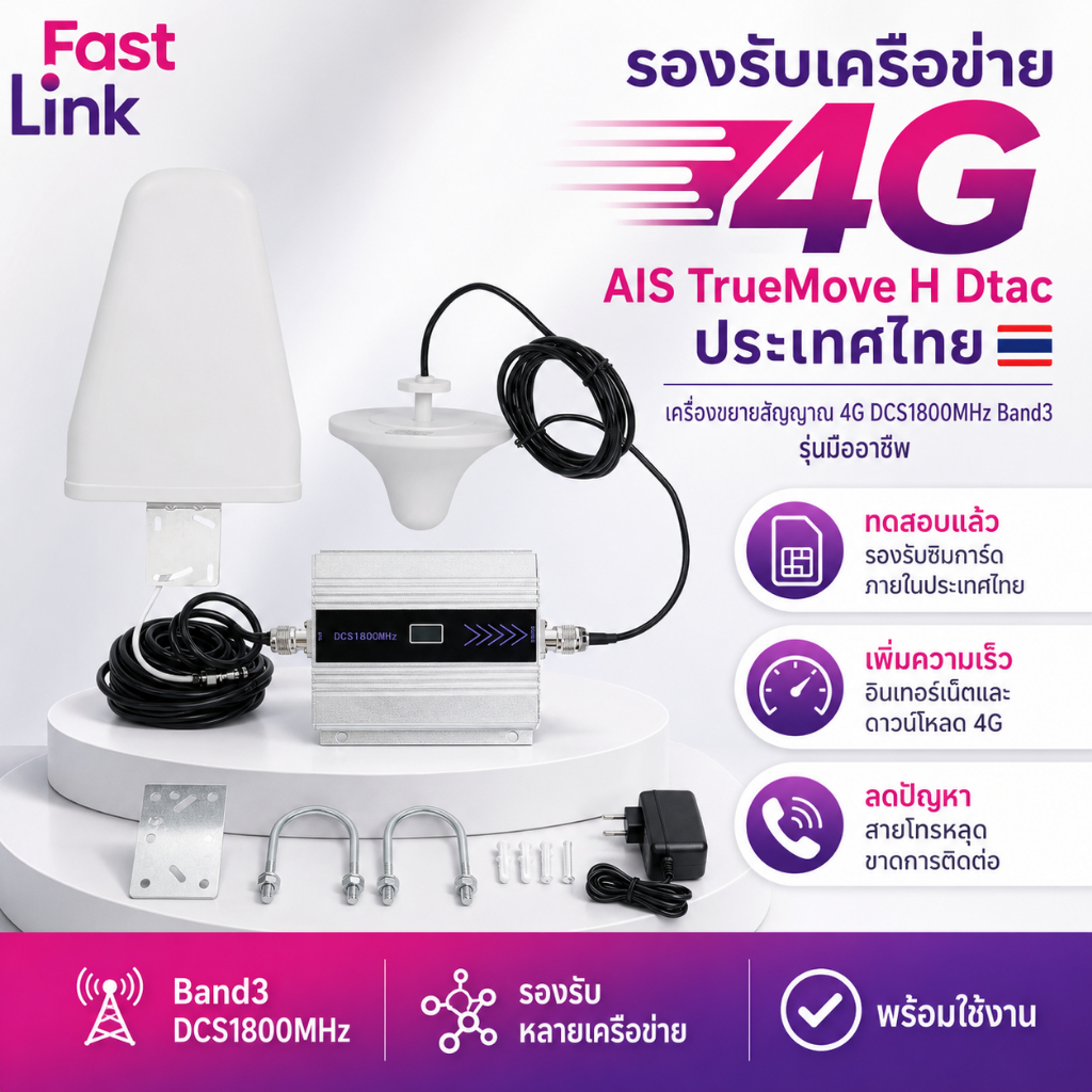 เครื่องขยายสัญญาณมือถือ 4G 1800MHz Band3 DCS1800 รุ่นมืออาชีพ รองรับ AIS, TrueMove H, dtac เพิ่มความเร็วเน็ต ลดปัญหาสายโ