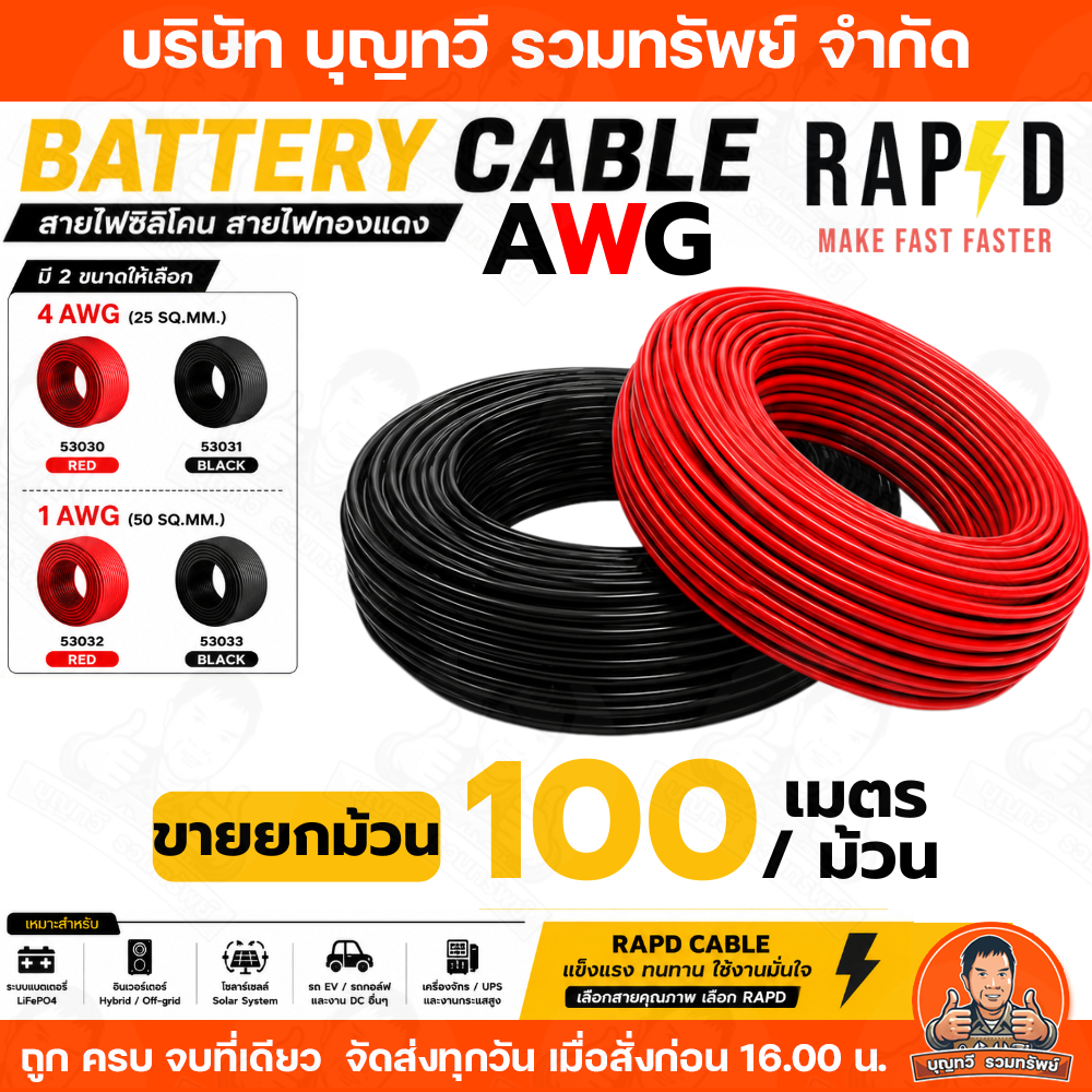 (ราคา/ยกม้วน) RAPD สายเคเบิ้ลแบตเตอรี่ AWG  ขนาด 25 SQ.MM. และ 50 SQ.MM สายไฟ 4 AWG 1 AWG สีดำและแดง