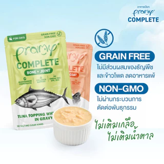 {ยกโหล ใหม่} Pramy Complete อาหารเปียก พรามี่ คอมพลีต ทะเบียน 07 ไม่เติมเกลือ ปลา ไก่ เกรวี ส่งด่วน 12 ซอง