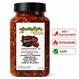 พริกผัดน้ำมัน 200 กรัม มังกรพ่นไฟ เผ็ดหอม ผัดใหม่ทุกวัน ไม่ใส่สี(ผัดปุก)