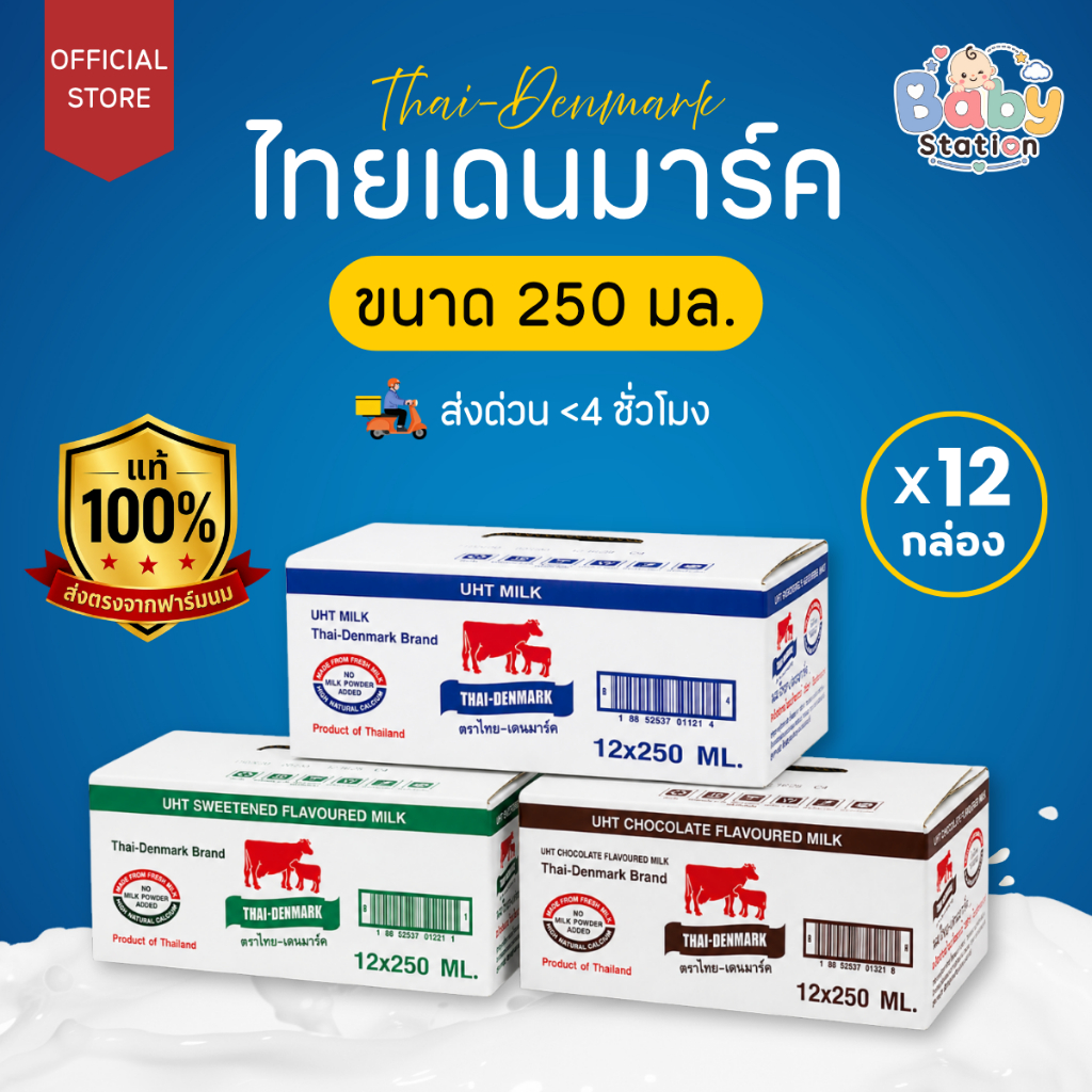 นมไทยเดนมาร์ค นมโคแท้ UHT นมยูเอชที 250 มล. รสจืด รสหวาน รสช็อกโกแลต (12 กล่อง/ลัง)