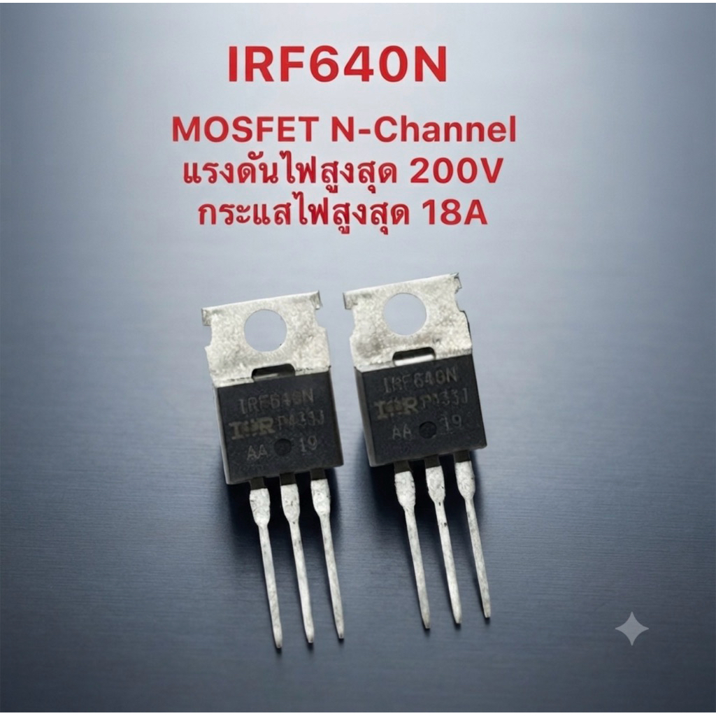 งานแท้ IRF640N MOSFET N-Channel 200V 18A มอสเฟต รับประกัน เกรดอะไหล่และงานซ่อมจากช่างที่ใช้ซ่อมจริง