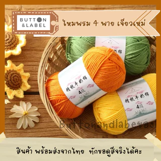 ไหมพรม 4 พาย เจียวเหม่ 64 สี พร้อมส่งจากไทย