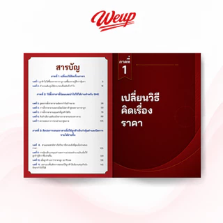 ✅ หนังสือธุรกิจ สูตรการตั้งราคา และศิลปะการเสนอราคา ทำให้ลูกค้าปฏิเสธไม่ลง และเพิ่มกำไรให้สูงสุด