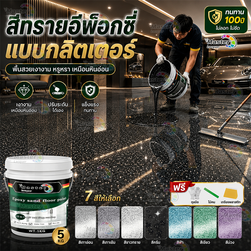 🔥12Hความแข็งสูง🔥LacquerMaster สีทาพื้นอีพ็อกซี่ มันวาวสูง กันน้ำ100% ปลอดภัย สีทาพื้นปูนทรายสีสัน สีทาพื้นลายหินอ่อน
