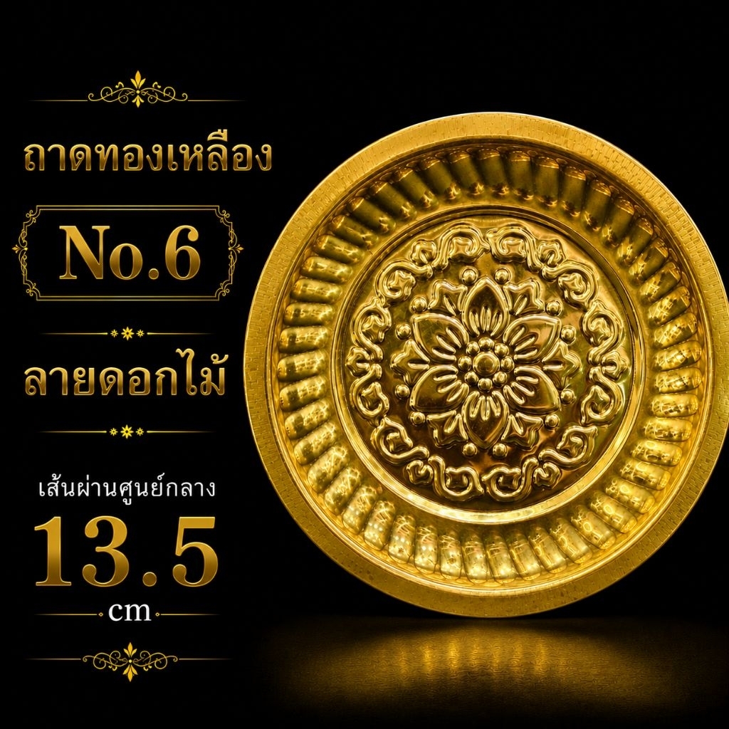 Brass.35G._ถาดทองเหลือง_บาง_เบอร์6_O.D.=13.5 c.m.