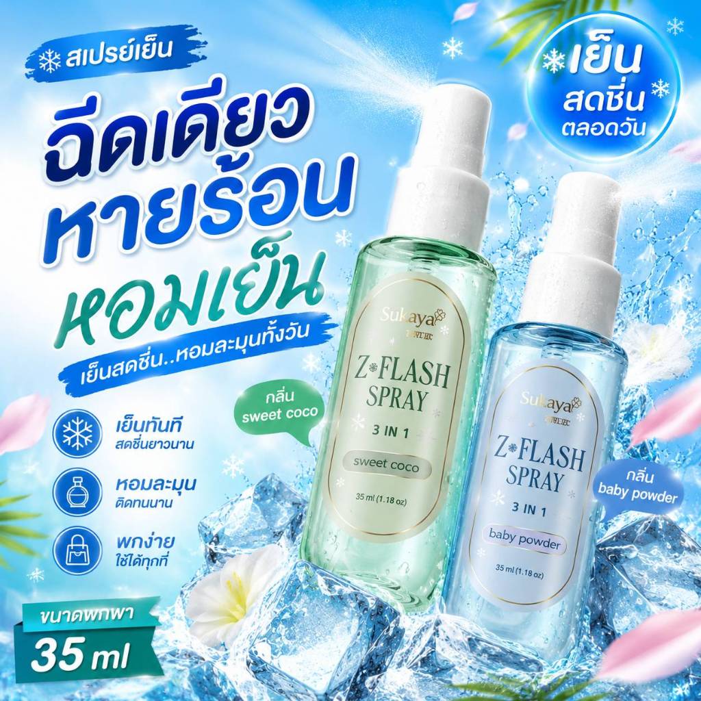 (ส่งด่วน) Sukaya Cooling Mist สเปรย์เย็น ฉีดเดียว หายร้อนทันที หอมเย็น สดชื่นยาวนาน ขนาด 35 ml