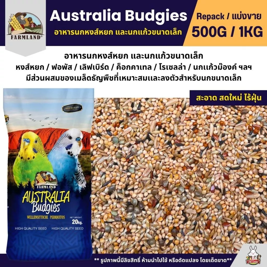 Farmland Australia Budgies อาหารนกแก้ว นกหงส์หยก และนกแก้วขนาดเล็ก (แบ่งขาย 500G / 1KG)