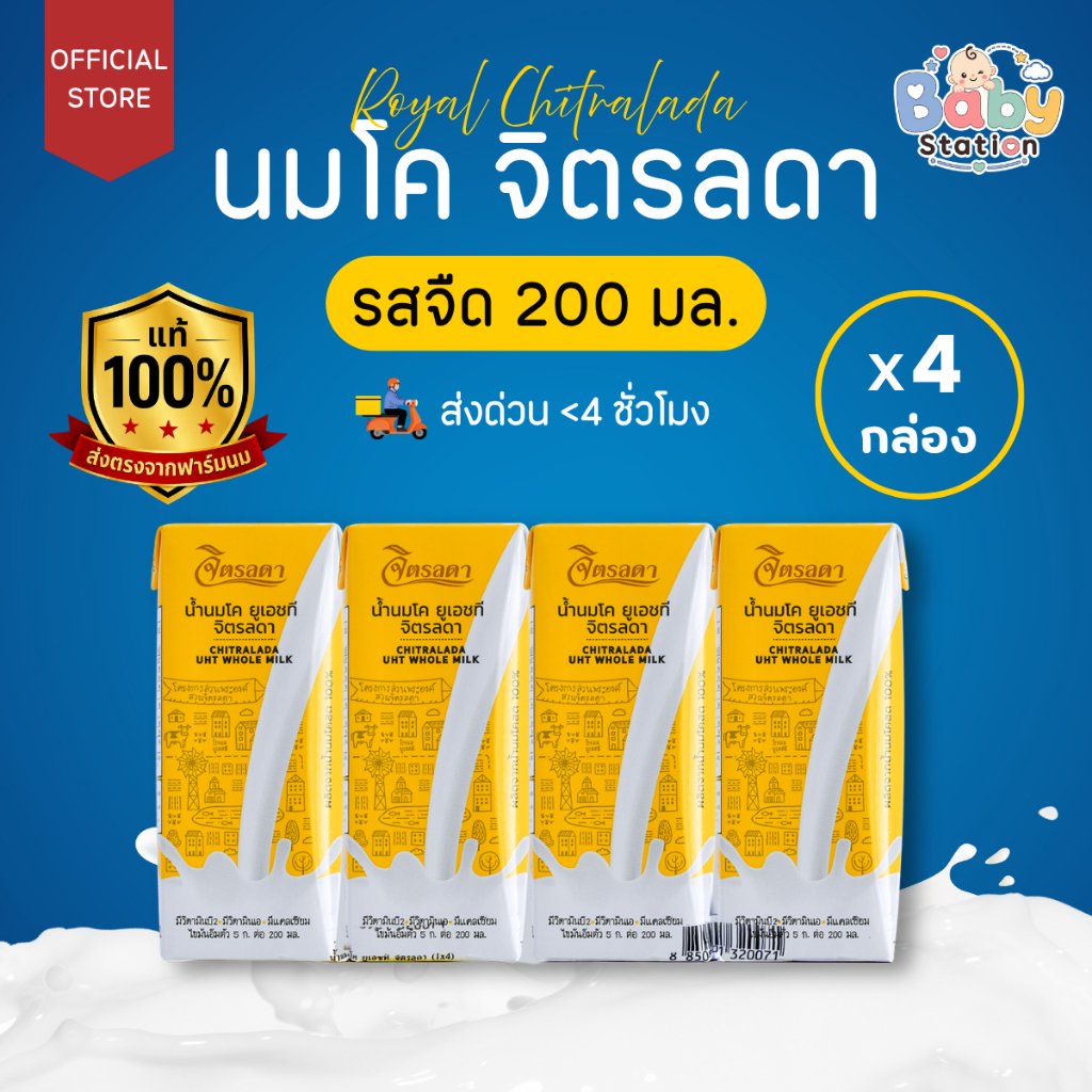 นมจิตรลดา ลอตใหม่! นมยูเอชที นมวัวแท้ 100% ขนาด 200 มล. (แพ็ค 4 กล่อง)