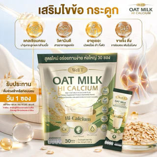 โปร 1 แถม 1 (60 ซอง) Oat Milk น้ำนมข้าวโอ้ต แคลเซียมพลัส บำรุงกระดูก ไขข้อ น้ำในข้อ เหมาะกับผู้สูงอายุ (1ห่อ 30ซอง)