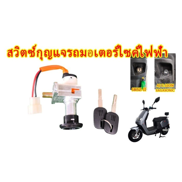3-in-1 สวิตซ์กุญแจรถมอเตอร์ไซค์ไฟฟ้า Lion SKSZ-II ,AJ C-LION, SAGASONIC