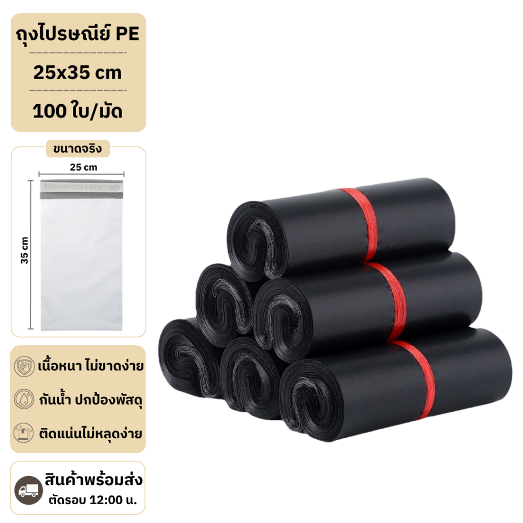 【สีดำ 25x35 ซม(40กรัม)】ซองไปรษณีย์ ถุงไปรษณีย์ แถบกาวเหนียวแน่น กันน้ำ (1มัด 100ใบ)