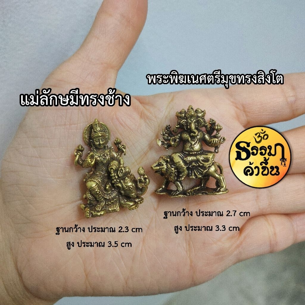 พระแม่ลักษมี พระพิฆเนศ​ เทวรูปทองเหลืองจากอินเดีย (เบิกเนตรแล้ว) ราคาต่อหนึ่งองค์