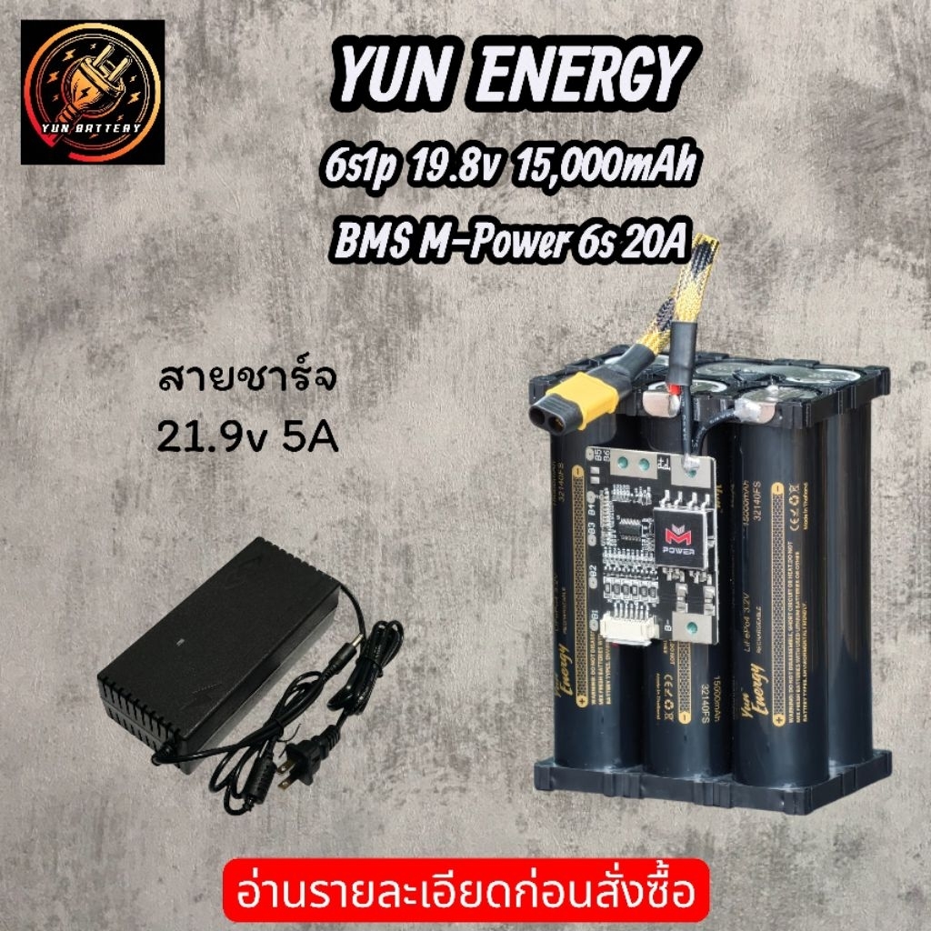YunEnergy แบตเตอรี่แพ็ค (32140)  6s1p 19.8v 15,000mAh พร้อม BMS M-Power 20A