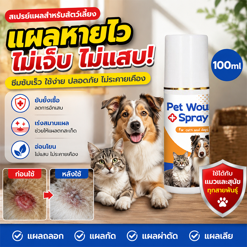รวดเร็วเห็นผล KD สเปรย์พ่นแผล แผลแห้งไว ฆ่าเชื้อแบคทีเรีย สูตรนาโน สำหรับหมาแมว ปลอดภัยเลียได้