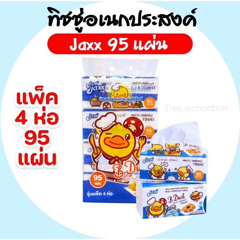 [แพค 4 ห่อ] Jaxx B.Duck แจ๊กซ์ ทิชชู่เป็ด กระดาษอเนกประสงค์ ห่อ 95 แผ่น