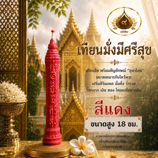 เทียนคำมงคล เทียนพรรษา เทียนร่ำรวยเงินทอง มั่งมีศรีสุข