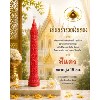 เทียนคำมงคล เทียนพรรษา เทียนร่ำรวยเงินทอง มั่งมีศรีสุข