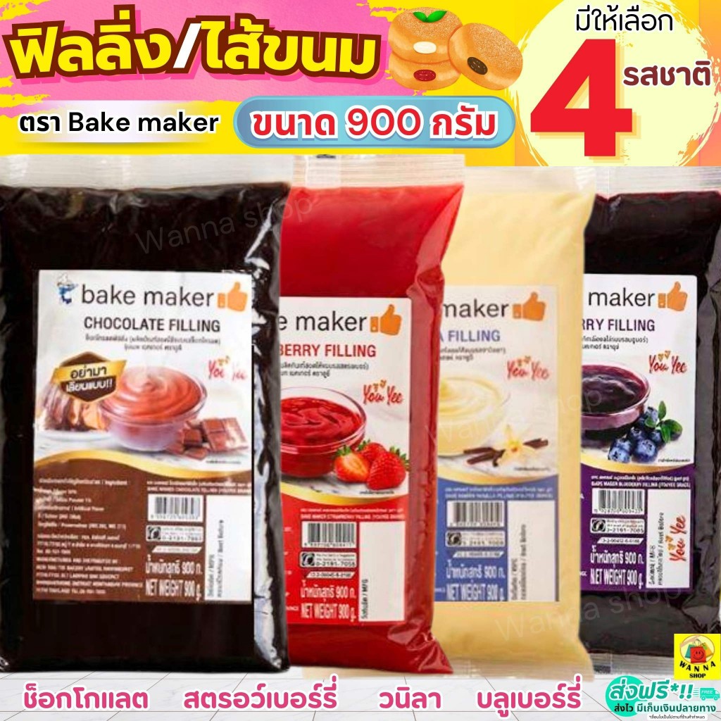 🔥ส่งฟรี🔥 ฟิลลิ่ง WINNER  ไส้ขนม ตรา bake maker 900กรัม 4รสชาติ! ไส้ขนมสำเร็จรูป ฟิลลิ่งยูยี ฟิลลิ่งไส้ขนม ไส้ขนมปัง