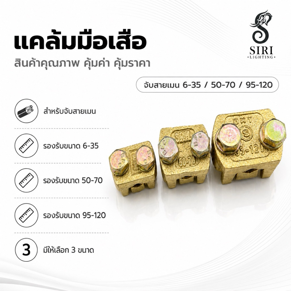 แคล้มมือเสือ จับสายเมน6-35/50-70/95-120