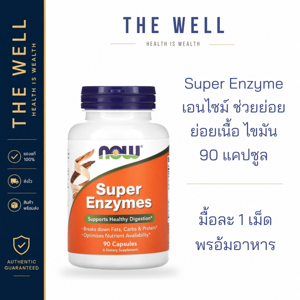 NOW SUPER ENZYME เอนไซม์ช่วยย่อย