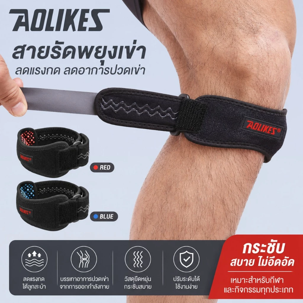 (1ชิ้น) AOLIKES สายรัดเข่า ใส่วิ่ง ออกกำลังกาย ป้องกันอาการปวดหัวเข่า ผ้ารัดเข่า บรรเทาอาการปวดเข่า ที่รัดพยุงหัวเข่า