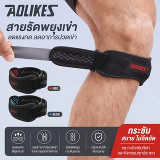 (1ชิ้น) AOLIKES สายรัดเข่า ใส่วิ่ง ออกกำลังกาย ป้องกันอาการปวดหัวเข่า ผ้ารัดเข่า บรรเทาอาการปวดเข่า ที่รัดพยุงหัวเข่า