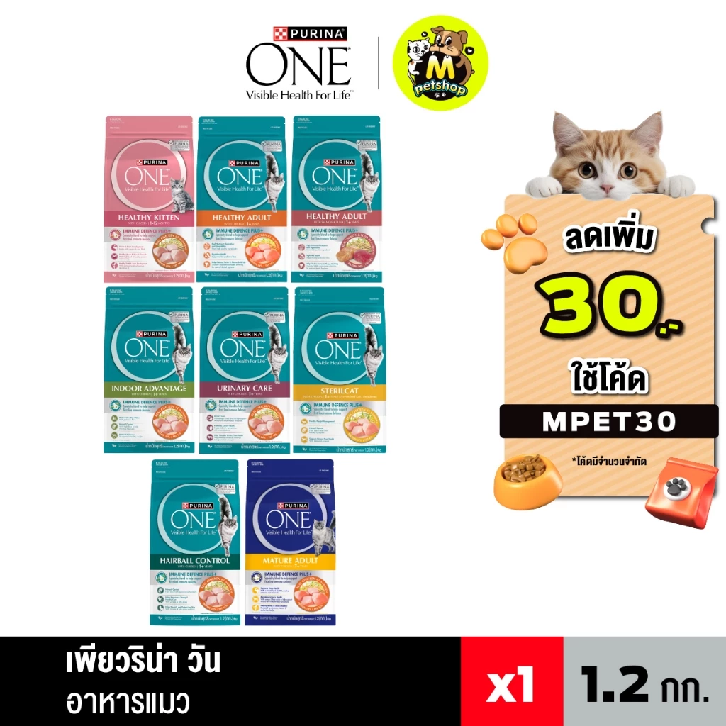 Purina One ขนาด 1.2 กรัม อาหารแมวเพียวริน่าวัน รับประกันสินค้าใหม่