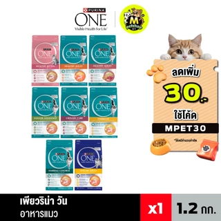 Purina One ขนาด 1.2 กรัม อาหารแมวเพียวริน่าวัน รับประกันสินค้าใหม่