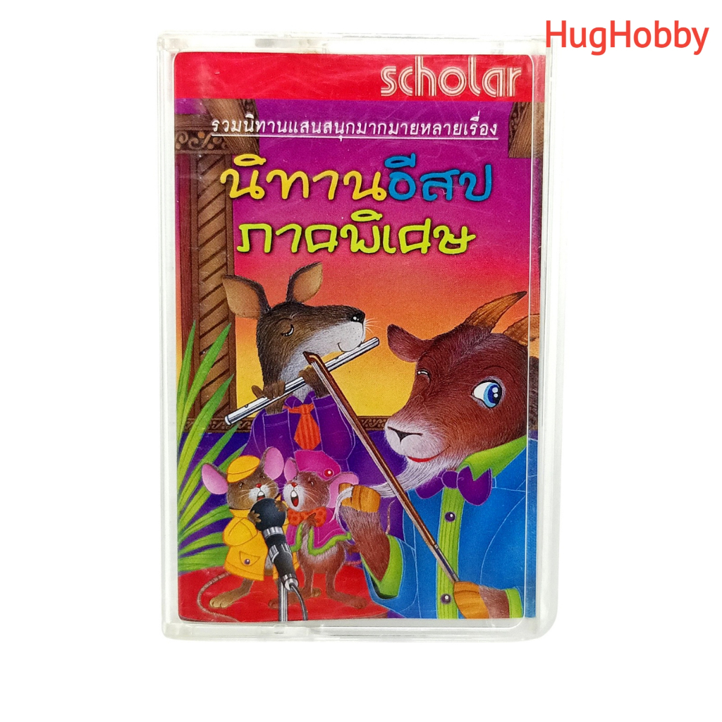 [มือ2 *มีรอยปากกา] งานเก่ายุค 2000s เทปคาสเซ็ท นิทานอีสป ภาคพิเศษ (Scholar) Cassette Tape