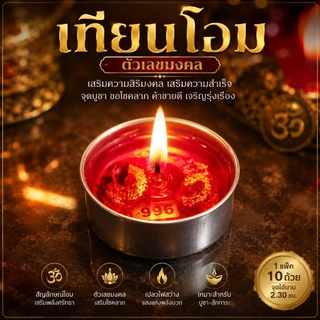 เทียนเลขมงคล เทียนโอม ตัวเลข 1แพ็ค10ถ้วยรุ่น2.5ชั่วโมงต่อถ้วย สุดคุ้ม