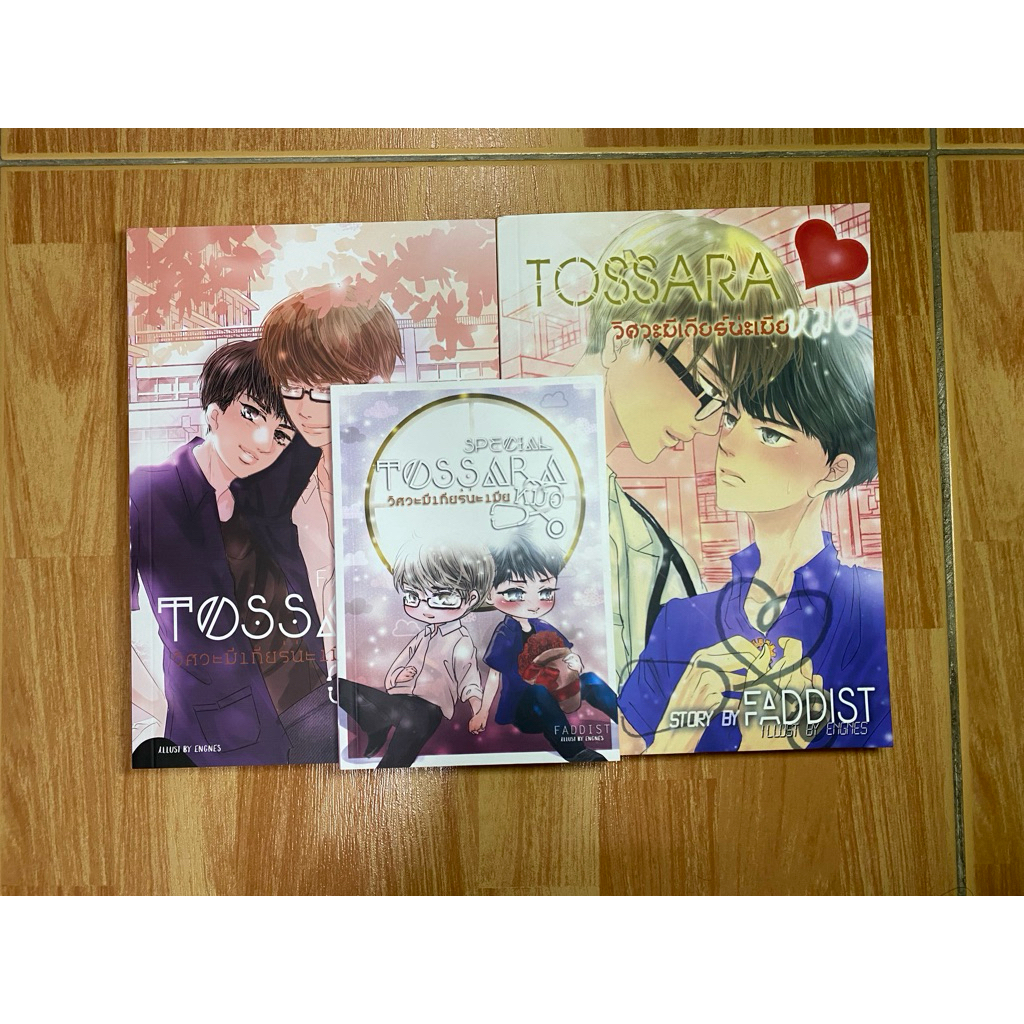 นิยายวายมือสอง Tossaraวิศวะมีเกียร์นะเมียหมอ 1-2และเล่มพิเศษ