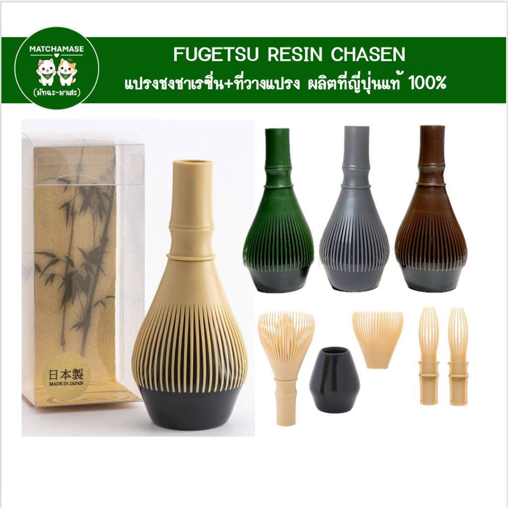 FUGETSU RESIN CHASEN แปรงชงชาเรซิ่น ของญี่ปุ่นแท้ 100% พร้อมแท่นวางแปรง - MATCHAMASE