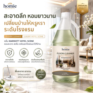 Homie น้ำยาถูพื้นกลิ่นโรงแรมหรู 2 กลิ่นขายดี Marriott & Shangri-La Homie 2L