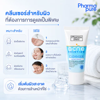 PharmaPure Acne Cleanser 50g. เจลทำความสะอาดผิวหน้า ให้ผิวหน้าสะอาดไร้สิว พร้อมดูแลผิวอย่างอ่อนโยน